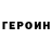 ГЕРОИН герыч Jamolxon Kodirov