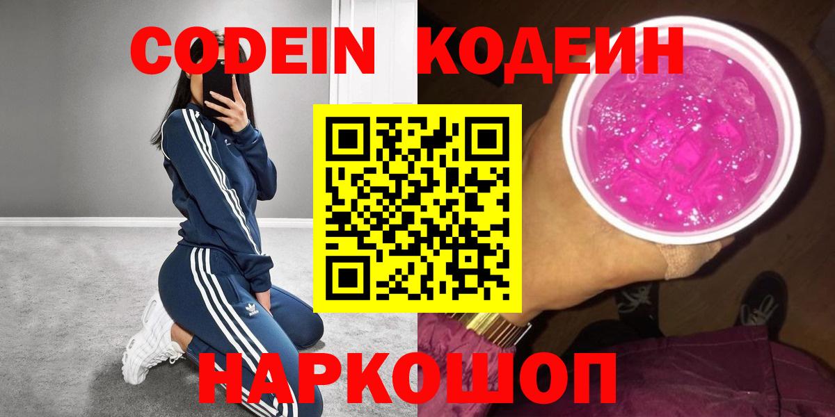 Codein напиток Lean (лин) Куйбышев